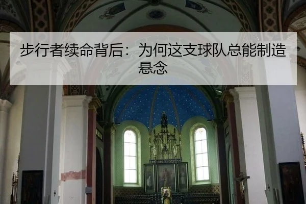 bu-xing-zhe-xu-ming-bei-hou-wei-he-zhe-zhi-qiu-dui-zong-neng-zhi-zao-xuan-nian-2-588.jpg