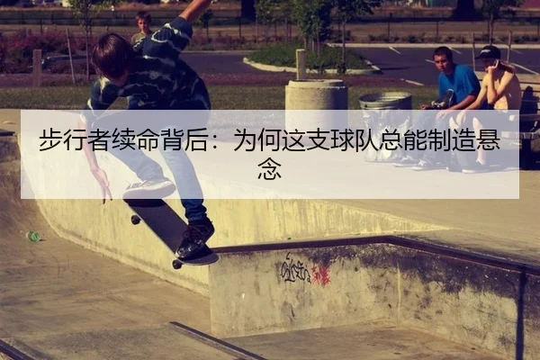 步行者续命背后：为何这支球队总能制造悬念